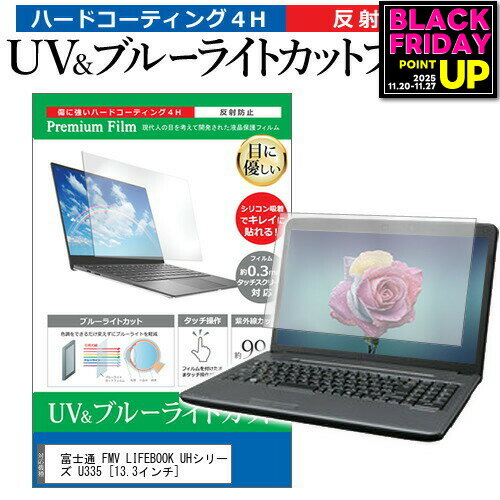 富士通 FMV LIFEBOOK UHシリーズ U335 [13.3インチ] 保護 フィルム カバー シート ブルーライトカット 反射防止 指紋防止 液晶保護フィルム メール便送料無料 jgs bgt 互換品