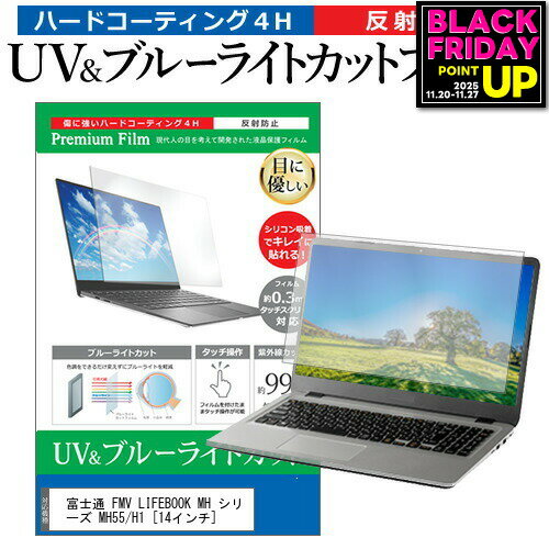 富士通 FMV LIFEBOOK MH シリーズ MH55/H1 [14インチ] 保護 フィルム カバー シート ブルーライトカット 反射防止 指紋防止 液晶保護フィルム メール便送料無料 jgs bgt 互換品