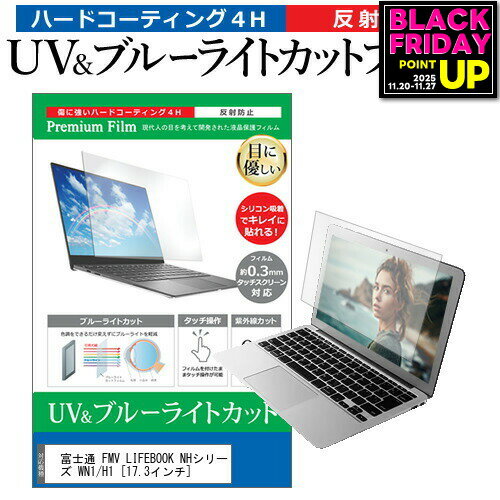 富士通 FMV LIFEBOOK NHシリーズ WN1/H1 [17.3インチ] 保護 フィルム カバー シート ブルーライトカット 反射防止 指紋防止 液晶保護フィルム メール便送料無料 jgs bgt 互換品