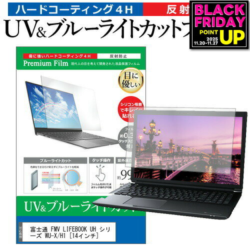 富士通 FMV LIFEBOOK UH シリーズ WU-X/H1 [14インチ] 保護 フィルム カバー シート ブルーライトカット 反射防止 指紋防止 液晶保護フィルム メール便送料無料 jgs bgt 互換品
