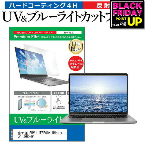 富士通 FMV LIFEBOOK UHシリーズ UH90/H1 [14インチ] 保護 フィルム カバー シート ブルーライトカット 反射防止 指紋防止 液晶保護フィルム メール便送料無料 jgs bgt 互換品