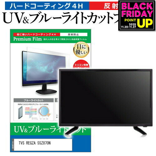 TVS REGZA 55Z870N [55インチ] 保護 フィルム カバー シート ブルーライトカット 反射防止 指紋防止 テ..