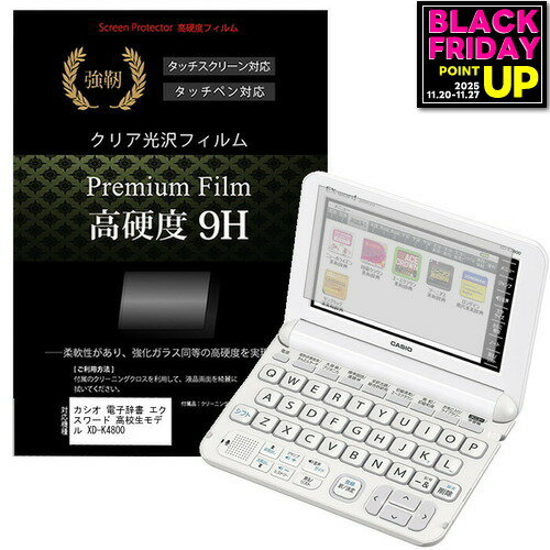 カシオ 電子辞書 エクスワード 高校生モデル XD-K4800 強化 ガラスフィルム と同等 高硬度9Hフィルム 傷に強い 高透過率 クリア光沢 液晶保護フィルム メール便送料無料 jgs bgt 互換品カシオ 電子辞書 エクスワード 高校生モデル XD-K4800機種対応液晶保護フィルム高硬度9H　電子辞書専用フィルム・【強化ガラスと同等の高硬度9H】表面硬度9Hで、液晶画面をしっかりと保護します。タッチペンにも対応します。・【薄くてしなやか】高硬度ながら、フィルムの薄さとしなやかさを実現しています。ガラスのように飛散することもありません。・【高い光線透過率】透過率91%で、光をキレイに映し出し、クリアな画面透明感です。・【気泡レス加工】特殊シリコーン粘着剤の使用により、時間の経過で気泡が目立たなくなる上、貼り直しも可能です。●付属品・クリーンクロス1・ヘラ1●フィルムサイズ116mm×65mmカシオ 電子辞書 エクスワード 高校生 XD-K4800 電子辞書 液晶保護 フィルム シート カバー プロテクター プロテクト フィルター フィルタ 液晶 保護 画面 スクリーン ガラス クリア 光沢 casio casio カシオカシオ 電子辞書 エクスワード 高校生モデル XD-K4800 電子辞書 液晶保護 フィルム関連キーワード電子辞書 辞書 保護フィルム スクリーンプロテクター 画面保護フィルム 保護シート 画面カバー フィルム シート カバー 小学生 中学生 高校生 大学生 学校 オンライン学習 大学電子辞書 硬度9H 液晶保護 フィルム■対応機種カシオ 電子辞書 エクスワード 高校生モデル XD-K4800カシオ 電子辞書 エクスワード 高校生モデル XD-K4800機種対応液晶保護フィルム高硬度9H　電子辞書専用フィルム【強化ガラスと同等の高硬度9H】表面硬度9Hで、液晶画面をしっかりと保護します。タッチペンにも対応します。 【薄くてしなやか】高硬度ながら、フィルムの薄さとしなやかさを実現しています。ガラスのように飛散することもありません。 【高い光線透過率】透過率91%で、光をキレイに映し出し、クリアな画面透明感です。 【気泡レス加工】特殊シリコーン粘着剤の使用により、時間の経過で気泡が目立たなくなる上、貼り直しも可能です。付属品クリーンクロス1ヘラ1フィルムサイズ116mm×65mmカシオ 電子辞書 エクスワード 高校生 XD-K4800 電子辞書 液晶保護 フィルム シート カバー プロテクター プロテクト フィルター フィルタ 液晶 保護 画面 スクリーン ガラス クリア 光沢 casio casio カシオ