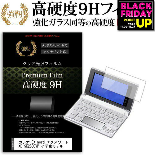カシオ EX-word エクスワード XD-SK2800VP 小学生モデル [] 強化 ガラスフィルム と同等 高硬度9Hフィルム 傷に強い 高透過率 クリア光沢 液晶保護フィルム メール便送料無料 jgs bgt 互換品[TITLE]液晶保護フィルム高硬度9H　電子辞書専用フィルム・【強化ガラスと同等の高硬度9H】表面硬度9Hで、液晶画面をしっかりと保護します。タッチペンにも対応します。・【薄くてしなやか】高硬度ながら、フィルムの薄さとしなやかさを実現しています。ガラスのように飛散することもありません。・【高い光線透過率】透過率91%で、光をキレイに映し出し、クリアな画面透明感です。・【気泡レス加工】特殊シリコーン粘着剤の使用により、時間の経過で気泡が目立たなくなる上、貼り直しも可能です。●付属品・クリーンクロス1・ヘラ1●フィルムサイズ[SIZE]カシオ エクスワード XD-SK2800VP 小学生 電子辞書 液晶保護 フィルム シート カバー プロテクター プロテクト フィルター フィルタ 液晶 保護 画面 ガラス クリア 光沢 casio casio カシオカシオ EX-word エクスワード XD-SK2800VP 小学生モデル 電子辞書 液晶保護 フィルム関連キーワード電子辞書 辞書 保護フィルム スクリーンプロテクター 画面保護フィルム 保護シート 画面カバー フィルム シート カバー 小学生 中学生 高校生 大学生 学校 オンライン学習 大学電子辞書 硬度9H 液晶保護 フィルム■対応機種カシオ EX-word エクスワード XD-SK2800VP 小学生モデル[TITLE]液晶保護フィルム高硬度9H　電子辞書専用フィルム【強化ガラスと同等の高硬度9H】表面硬度9Hで、液晶画面をしっかりと保護します。タッチペンにも対応します。 【薄くてしなやか】高硬度ながら、フィルムの薄さとしなやかさを実現しています。ガラスのように飛散することもありません。 【高い光線透過率】透過率91%で、光をキレイに映し出し、クリアな画面透明感です。 【気泡レス加工】特殊シリコーン粘着剤の使用により、時間の経過で気泡が目立たなくなる上、貼り直しも可能です。付属品クリーンクロス1ヘラ1フィルムサイズ[SIZE]カシオ エクスワード XD-SK2800VP 小学生 電子辞書 液晶保護 フィルム シート カバー プロテクター プロテクト フィルター フィルタ 液晶 保護 画面 ガラス クリア 光沢 casio casio カシオ