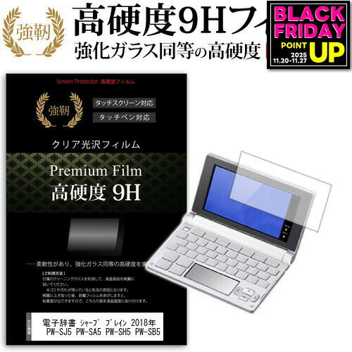 電子辞書 シャープ ブレイン 2018年版 PW-AA1 PW-AJ1 PW-SJ5 PW-SA5 PW-SH5 PW-SB5 機種用 強化 ガラスフィルム と同等 高硬度9Hフィルム 傷に強い 高透過率 クリア光沢 液晶保護フィルム メール便送料無料 jgs bgt 互換品適応機種PW-AA1 PW-AJ1 PW-SJ5 PW-SH5 PW-SA5 PW-SB5 に使えます。高硬度9H　電子辞書専用フィルムの特徴【強化ガラスと同等の高硬度9H】業界最高水準の表面硬度9Hで、液晶画面をしっかりと保護します。タッチペンにも対応します。【薄くてしなやか】高硬度ながら、フィルムの薄さとしなやかさを実現しています。ガラスのように飛散することもありません。【高い光線透過率】透過率91%で、光をキレイに映し出し、クリアな画面透明感です。【気泡レス加工】特殊シリコーン粘着剤の使用により、時間の経過で気泡が目立たなくなる上、貼り直しも可能です。付属品・クリーンクロス1・ヘラ1シャープ 電子辞書 PW-SJ5 PW-SA5 PW-SH5 PW-SB5 デジカメ 液晶保護 フィルム シート カバー プロテクター プロテクト フィルター フィルタ 液晶 保護 画面 ガラス クリア 光沢 シャープ しゃーぷ sharp sharpシャープ電子辞書 ブレイン 2018年版 PW-AA1 PW-AJ1 PW-SJ5 PW-SA5 PW-SH5 PW-SB5 デジカメ 液晶保護 フィルム関連キーワードデジカメ保護フィルム カメラ保護フィルム デジカメフィルム カメラスクリーンプロテクター カメラ液晶保護フィルム カメラディスプレイフィルム カメラ保護フィルムシート 旅行 イベント トラベル カメラ液晶保護フィルム 液晶スクリーンプロテクター カメラ保護フィルム 液晶画面保護フィルム カメラ液晶シート 海外出張 新社会人 新生活 安定 便利 大人 子供電子辞書 硬度9H 液晶保護 フィルム■対応機種シャープ 電子辞書 ブレイン 2018年版 PW-SJ5 PW-SA5 PW-SH5 PW-SB5適応機種PW-AA1 PW-AJ1 PW-SJ5 PW-SH5 PW-SA5 PW-SB5 に使えます。高硬度9H　電子辞書専用フィルムの特徴【強化ガラスと同等の高硬度9H】業界最高水準の表面硬度9Hで、液晶画面をしっかりと保護します。タッチペンにも対応します。 【薄くてしなやか】高硬度ながら、フィルムの薄さとしなやかさを実現しています。ガラスのように飛散することもありません。 【高い光線透過率】透過率91%で、光をキレイに映し出し、クリアな画面透明感です。 【気泡レス加工】特殊シリコーン粘着剤の使用により、時間の経過で気泡が目立たなくなる上、貼り直しも可能です。付属品クリーンクロス1ヘラ1シャープ 電子辞書 PW-SJ5 PW-SA5 PW-SH5 PW-SB5 デジカメ 液晶保護 フィルム シート カバー プロテクター プロテクト フィルター フィルタ 液晶 保護 画面 ガラス クリア 光沢 シャープ しゃーぷ sharp sharp