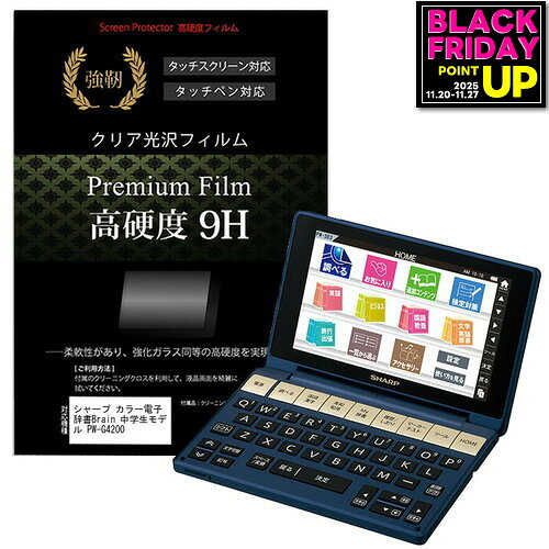 シャープ カラー電子辞書Brain 中学生モデル PW-G4200 強化 ガラスフィルム と同等 高硬度9Hフィルム 傷に強い 高透過率 クリア光沢 液晶保護フィルム メール便送料無料 jgs bgt 互換品シャープ カラー電子辞書Brain 中学生モデル PW-G4200機種対応液晶保護フィルム高硬度9H　電子辞書専用フィルム・【強化ガラスと同等の高硬度9H】表面硬度9Hで、液晶画面をしっかりと保護します。タッチペンにも対応します。・【薄くてしなやか】高硬度ながら、フィルムの薄さとしなやかさを実現しています。ガラスのように飛散することもありません。・【高い光線透過率】透過率91%で、光をキレイに映し出し、クリアな画面透明感です。・【気泡レス加工】特殊シリコーン粘着剤の使用により、時間の経過で気泡が目立たなくなる上、貼り直しも可能です。●付属品・クリーンクロス1・ヘラ1●フィルムサイズ124mm×71mm　1枚、63.5mmx27.5mm　1枚シャープ カラー電子辞書Brain 中学生 PW-G4200 電子辞書 液晶保護 フィルム シート カバー プロテクター プロテクト フィルター フィルタ 液晶 保護 画面 スクリーン ガラス クリア 光沢 シャープ しゃーぷ sharp sharpシャープ カラー電子辞書Brain 中学生モデル PW-G4200 電子辞書 液晶保護 フィルム関連キーワード電子辞書 辞書 保護フィルム スクリーンプロテクター 画面保護フィルム 保護シート 画面カバー フィルム シート カバー 小学生 中学生 高校生 大学生 学校 オンライン学習 大学電子辞書 硬度9H 液晶保護 フィルム■対応機種シャープ カラー電子辞書Brain 中学生モデル PW-G4200シャープ カラー電子辞書Brain 中学生モデル PW-G4200機種対応液晶保護フィルム高硬度9H　電子辞書専用フィルム【強化ガラスと同等の高硬度9H】表面硬度9Hで、液晶画面をしっかりと保護します。タッチペンにも対応します。 【薄くてしなやか】高硬度ながら、フィルムの薄さとしなやかさを実現しています。ガラスのように飛散することもありません。 【高い光線透過率】透過率91%で、光をキレイに映し出し、クリアな画面透明感です。 【気泡レス加工】特殊シリコーン粘着剤の使用により、時間の経過で気泡が目立たなくなる上、貼り直しも可能です。付属品クリーンクロス1ヘラ1フィルムサイズ124mm×71mm　1枚、63.5mmx27.5mm　1枚シャープ カラー電子辞書Brain 中学生 PW-G4200 電子辞書 液晶保護 フィルム シート カバー プロテクター プロテクト フィルター フィルタ 液晶 保護 画面 スクリーン ガラス クリア 光沢 シャープ しゃーぷ sharp sharp