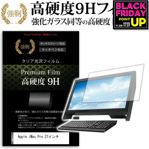 Apple iMac Pro 27インチ 機種で使える 強化 ガラスフィルム と 同等の 高硬度9H フィルム 液晶保護フィルム メール便送料無料 jgs bgt 互換品