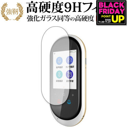 【 強化ガラス同等の高硬度9H 液晶保護 フィルム 】AIクラウド翻訳機 速トーク / MITSUKIN用 高硬度9H 液晶保護 フィルム対応機種AIクラウド翻訳機 速トーク / MITSUKIN主な仕様◆液晶保護フィルム特徴・業界最高水準の表面硬度9Hで、画面をしっかり保護。タッチペン操作にも対応。・ガラスのように飛散せず、薄く柔軟で扱いやすいPET製フィルム。・透過率91％で、鮮やかでクリアな画質を実現。・タッチパネル対応。スムーズな操作性を確保。ご購入前の注意点・機器本体は付属しておりません。・貼付の際は位置合わせを行い、丁寧に貼り付けてください。また、画面の汚れやホコリを除去してください。気泡の原因となります。・湾曲ディスプレイは平面部分のみ保護対象です。曲面部分はカバー不可になります。・施工時の強い押圧は破損の恐れがあるためご注意ください。・落下や強い衝撃による機器の破損・損傷については責任を負いかねます。・記載された製品名やブランド名は適合サイズ説明の便宜上使用しており、各社の商標または登録商標です。・当製品は互換品となります。公式メーカーが販売、製造するものではございません。純正品ではないことをご了承ください。ブランドメディカバーマーケットは、PC・タブレット・スマホ向け保護フィルムを専門に展開する国内ブランドです。法人・教育機関にも多数採用され、安心と信頼の品質を提供しております。品質保証液晶保護フィルムは消耗品のため、未使用（貼り付け前・保護シート未剥離）の状態に限り返品・交換を承っております。商品到着時、ご注文と異なる商品が届いた場合や、初期不良などがある場合、1週間以内にメールにてご連絡ください。商品のお取り換え、もしくはご返金をさせていただきます。詳しくは返品ポリシーをご覧ください。AIクラウド翻訳機 速トーク / MITSUKIN用 強化ガラス同等の高硬度9H 液晶保護フィルム。高い透過率のクリア画質を保ちつつ、傷や汚れから液晶画面を強力にガード。薄型かつ柔軟で割れにくいPET製で、タッチ操作やペン入力にも最適です。法人・教育機関への導入実績豊富な国内ブランド【メディアカバーマーケット】ガラスフィルム 同等の硬度9H 光沢 フィルム■対応機種AIクラウド翻訳機 速トーク / MITSUKIN ●液晶保護フィルム特徴AIクラウド翻訳機 速トーク / MITSUKIN機種専用 高硬度9H 液晶保護フィルム【強化ガラスと同等の高硬度9H】業界最高水準の表面硬度9Hで、液晶画面をしっかりと保護します。タッチペンにも対応します。 【薄くてしなやか】高硬度ながら、フィルムの薄さとしなやかさを実現しています。ガラスのように飛散することもありません。 【高い光線透過率】透過率91%で、光をキレイに映し出し、クリアな画面透明感です。 【タッチパネル対応】タッチパネル仕様のモニターにも対応。タッチペンもご使用いただけます。※ご購入前の注意点※剥離フィルムを剥がす前にサイズを確認し、剥離フィルムを少しだけ剥がして、位置合わせをしてから貼り付けてください。ほこり、汚れは気泡の原因となります。画面を綺麗にしてから貼り付けてください。破損の恐れがありますので、取り付けの際には液晶画面を強く押さないよう注意し、丁寧に貼り付けてください。落下等による衝撃、機器の破損・損傷については責任を負いかねます。◆注意点◆液晶部分が湾曲している端末の場合は、湾曲部分はカバーされておりません。その場合、端末本体の平面部分のみ保護しており、曲面部分は保護しておりません。液晶部分が湾曲してない平面の場合は、この限りにありません。フィルム シート カバー プロテクター プロテクト フィルター フィルタ 液晶 保護 画面 スクリーン ガラス クリア 光沢 翻訳
