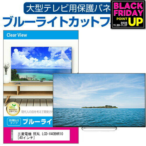 三菱電機 REAL LCD-V40BHR10 [40インチ] 液
