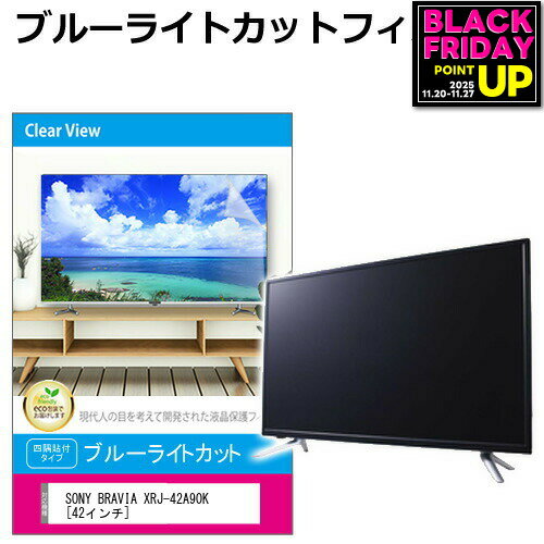 SONY BRAVIA XRJ-42A90K [42インチ] 液晶テレビ保護パネル 42型 ブルーライトカット テレビ保護パネル 42インチ 保護 フィルム 画面 モニター 破損 防止 有機ELテレビ UV 保護 テレビガード 薄型 カバー jgs bgt 互換品