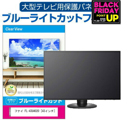 フナイ FL-43U4020 [43インチ] 液晶テレビ保護パネル 43型 ブルーライトカット テレビ保護パネル 43インチ 保護 フィルム 画面 モニター 破損 防止 有機ELテレビ UV 保護 テレビガード 薄型 カバー jgs bgt 互換品