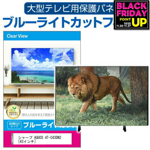 シャープ AQUOS 4T-C43DN2 [43インチ] 液晶テレビ保護パネル 43型 ブルーライトカット テレビ保護パネル 43インチ 保護 フィルム 画面 モニター 破損 防止 有機ELテレビ UV 保護 テレビガード 薄型 カバー jgs bgt 互換品