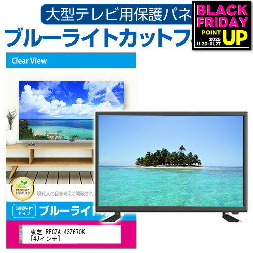 東芝 REGZA 43Z670K [43インチ] 液晶テレビ保護パネル 43型 ブルーライトカット テレビ保護パネル 43インチ 保護 フィルム 画面 モニター 破損 防止 有機ELテレビ UV 保護 テレビガード 薄型 カバー jgs bgt 互換品
