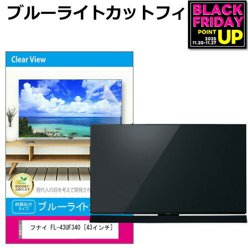 フナイ FL-43UF340 [43インチ] 液晶テレビ保護パネル 43型 ブルーライトカット テレビ保護パネル 43インチ 保護 フィルム 画面 モニター 破損 防止 有機ELテレビ UV 保護 テレビガード 薄型 カバー jgs bgt 互換品
