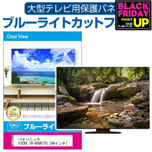 パナソニック VIERA TH-49GR770 [49インチ] 液晶テレビ保護パネル 49型 ブルーライトカット テレビ保護パネル 49インチ 保護 フィルム 画面 モニター 破損 防止 有機ELテレビ UV 保護 テレビガード 薄型 カバー jgs bgt 互換品