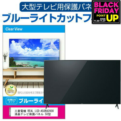 三菱電機 REAL LCD-A50RA2000 液晶テレビ保護パネル 50型 ブルーライトカット テレビ保護パネル 50インチ 保護 フィルム 画面 モニター 破損 防止 有機ELテレビ UV 保護 テレビガード 薄型 カバー jgs bgt 互換品