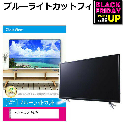 ハイセンス 50U7H [50インチ] 液晶テレビ保護パネル 50型 ブルーライトカット テレビ保護パネル 50インチ 保護 フィルム 画面 モニター 破損 防止 有機ELテレビ UV 保護 テレビガード 薄型 カバー メール便送料無料 jgs bgt 互換品