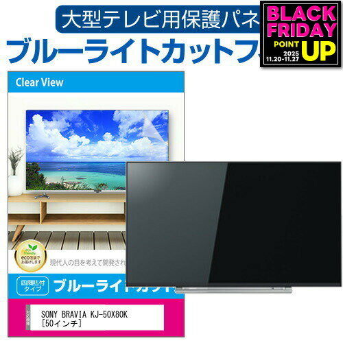 վݸեȥС㤨SONY BRAVIA KJ-50X80K [50] վƥݸѥͥ 50 ֥롼饤ȥå ƥݸѥͥ 50 ݸ ե  ˥ » ɻ ͭELƥ UV ݸ ƥӥ  С ᡼̵ jgs bgt ߴʡפβǤʤ13,090ߤˤʤޤ