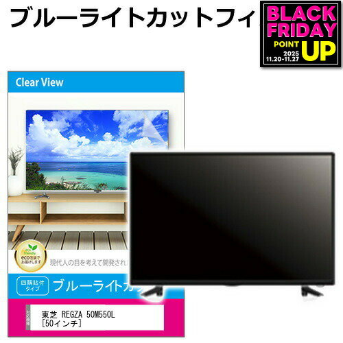 東芝 REGZA 50M550L [50インチ] 液晶テレビ保護パネル 50型 ブルーライトカット テレビ保護パネル 50インチ 保護 フィルム 画面 モニター 破損 防止 有機ELテレビ UV 保護 テレビガード 薄型 カバー メール便送料無料 jgs bgt 互換品
