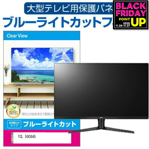 TCL 50C645 [50インチ] 液晶テレビ保護パネル 50型 ブルーライトカット テレビ保護パネル 50インチ 保護 フィルム 画面 モニター 破損 防止 有機ELテレビ UV 保護 テレビガード 薄型 カバー メール便送料無料 jgs bgt 互換品
