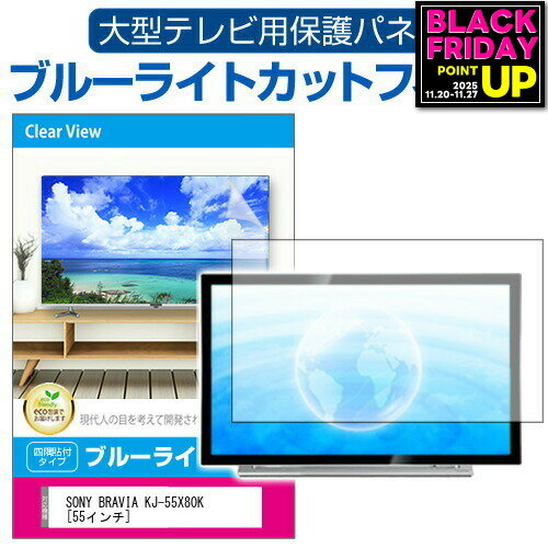 վݸեȥС㤨SONY BRAVIA KJ-55X80K [55] վƥݸѥͥ 55 ֥롼饤ȥå ƥݸѥͥ 55 ݸ ե  ˥ » ɻ ͭELƥ UV ݸ ƥӥ  С ᡼̵ jgs bgt ߴ ͭݾդפβǤʤ16,390ߤˤʤޤ