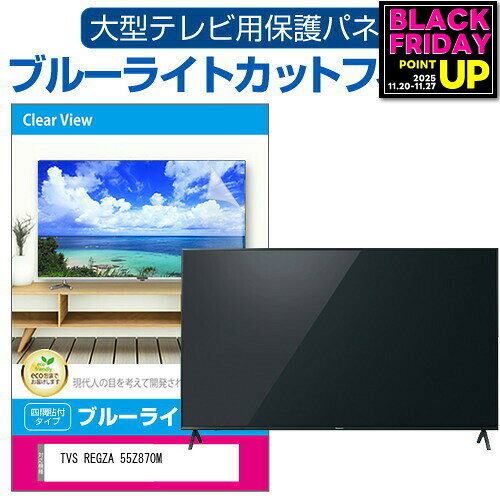 TVS REGZA 55Z870M [55インチ] 液晶テレビ保護パネル 55型 ブルーライトカット テレビ保護パネル 55インチ 保護 フィルム 画面 モニター 破損 防止 有機ELテレビ UV 保護 テレビガード 薄型 カバー メール便送料無料 jgs bgt 互換品 有償交換保証付き