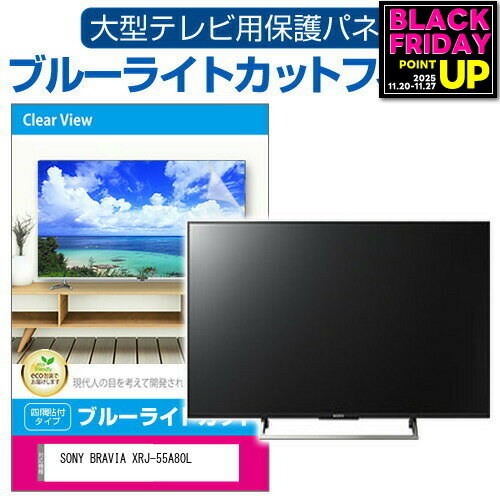 SONY BRAVIA XRJ-55A80L [55インチ] 液晶テレビ保護パネル 55型 ブルーライトカット テレビ保護パネル 55インチ 保護 フィルム 画面 モニター 破損 防止 有機ELテレビ UV 保護 テレビガード 薄型 カバー メール便送料無料 jgs bgt 互換品 有償交換保証付き