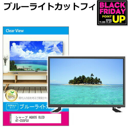 シャープ AQUOS OLED 4T-C55FQ1 [55インチ] 液晶テレビ保護パネル 55型 ブルーライトカット テレビ保護パネル 55インチ 保護 フィルム 画面 モニター 破損 防止 有機ELテレビ UV 保護 テレビガード 薄型 カバー メール便送料無料 jgs bgt 互換品 有償交換保証付き