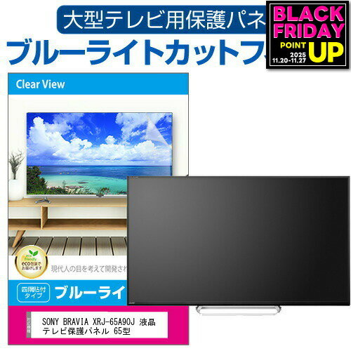 SONY BRAVIA XRJ-65A90J 液晶テレビ保護パネル 65型 ブルーライトカット テレビ保護パネル 65インチ 保護 フィルム 画面 モニター 破損 防止 有機ELテレビ UV 保護 テレビガード 薄型 カバー jgs bgt 互換品 有償交換保証付き