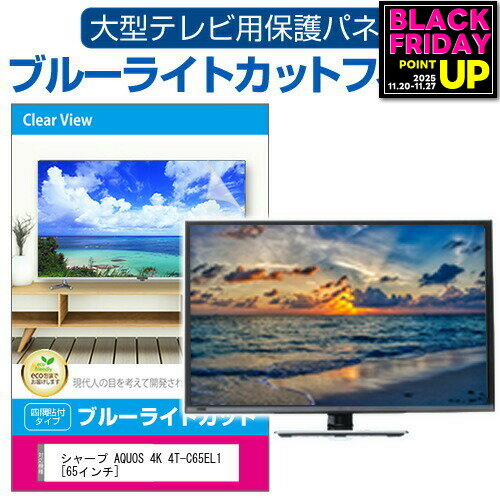 シャープ AQUOS 4K 4T-C65EL1 [65インチ] 液晶テレビ保護パネル 65型 ブルーライトカット テレビ保護パネル 65インチ 保護 フィルム 画面 モニター 破損 防止 有機ELテレビ UV 保護 テレビガード 薄型 カバー メール便送料無料 jgs bgt 互換品 有償交換保証付き