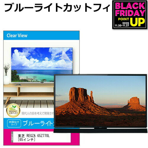 東芝 REGZA 65Z770L [65インチ] 液晶テレビ保護パネル 65型 ブルーライトカット テレビ保護パネル 65インチ 保護 フィルム 画面 モニター 破損 防止 有機ELテレビ UV 保護 テレビガード 薄型 カバー メール便送料無料 jgs bgt 互換品 有償交換保証付き