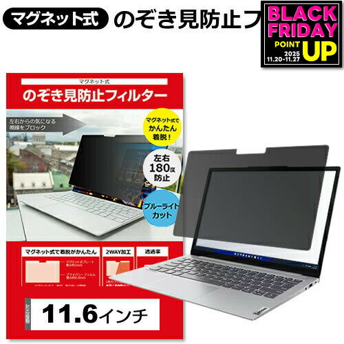 マグネット式 パソコン 覗きみ防止フィルム プライバシーフィルター 11.6 インチ ノートパソコン 覗き..