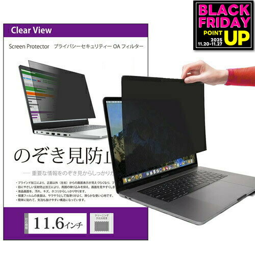 のぞき見防止 11.6インチ (256×144mm) プライバシー フィルター ブルーライトカット 反射防止 ノートパ..