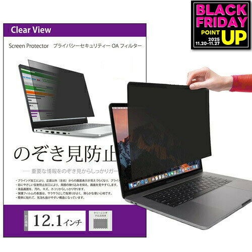 のぞき見防止 12.1インチ (16:9) (W267×H150mm) プライバシー フィルター ブルーライトカット 反射防止..