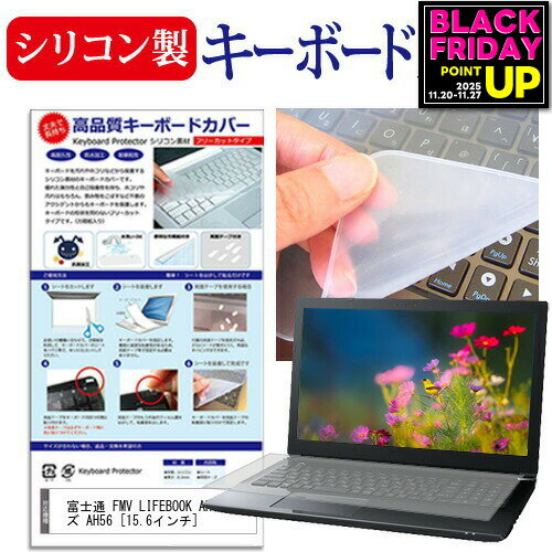 富士通 FMV LIFEBOOK AHシリーズ AH56 [15.6インチ] キーボードカバー キーボード保護 メール便送料無料 jgs bgt 互換品