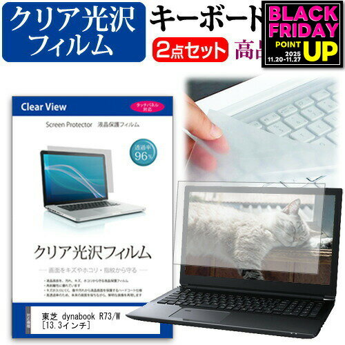 東芝 dynabook R73/W [13.3インチ] 機種で使える 透過率96％ クリア光沢 液晶保護フィルム と キーボー..