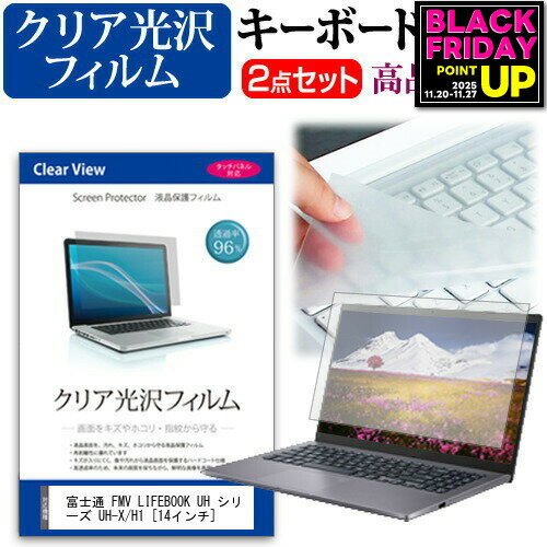富士通 FMV LIFEBOOK UH シリーズ UH-X/H1 [14インチ] キーボードカバー キーボード 極薄 フリーカットタイプ と クリア 光沢 液晶保護フィルム セット メール便送料無料 jgs bgt 互換品