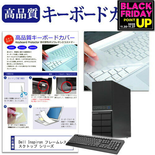 Dell Inspiron フレームレスデスクトップ シリーズ 機種の付属キーボードで使える 極薄 キーボードカバ..