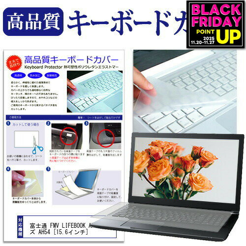 富士通 FMV LIFEBOOK AHシリーズ AH54 [15.6インチ] キーボードカバー キーボード保護 メール便送料無料 jgs bgt 互換品