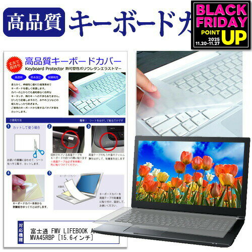 富士通 FMV LIFEBOOK AH45/R FMVA45RBP [15.6インチ] キーボードカバー キーボード保護 メール便送料無料 jgs bgt 互換品