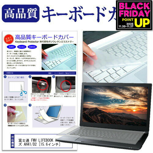 富士通 FMV LIFEBOOK AHシリーズ AH41/D2 [15.6インチ] 機種で使える キーボードカバー キーボード保護 メール便送料無料 jgs bgt 互換品