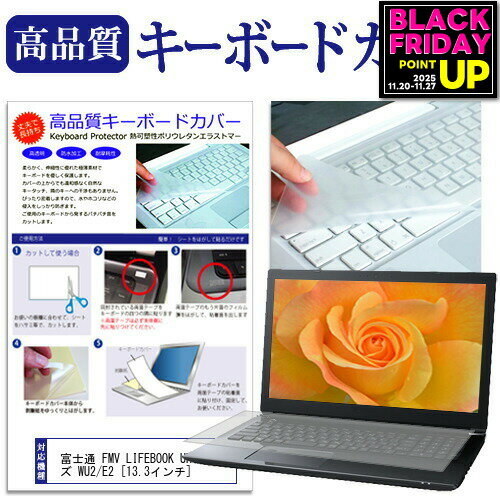 富士通 FMV LIFEBOOK UHシリーズ WU2/E2 [13.3インチ] 機種で使える キーボードカバー キーボード保護 メール便送料無料 jgs bgt 互換品