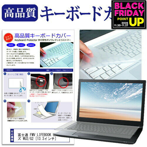 富士通 FMV LIFEBOOK UHシリーズ WU2/G2 [13.3インチ] キーボードカバー キーボード保護 メール便送料無料 jgs bgt 互換品