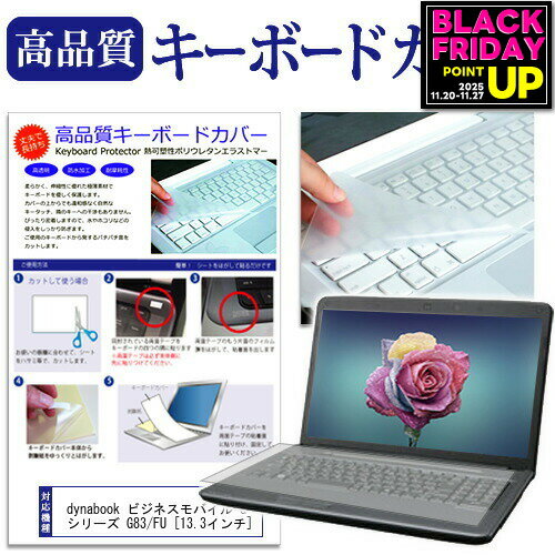 dynabook ビジネスモバイル G シリーズ G83/FU [13.3インチ] キーボードカバー キーボード保護 メール..