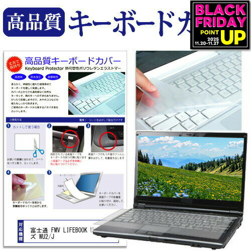 富士通 FMV LIFEBOOK UHシリーズ WU2/J [14インチ] キーボードカバー キーボード保護 メール便送料無料 bgt 互換品