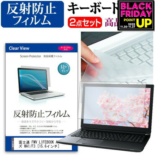 富士通 FMV LIFEBOOK AHシリーズ WA1/F3 [15.6インチ] キーボードカバー キーボード 極薄 フリーカットタイプ と 反射防止 液晶保護フィルム セット メール便送料無料 jgs bgt 互換品