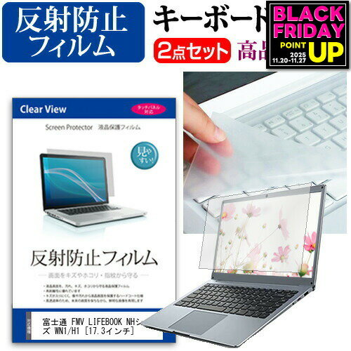 富士通 FMV LIFEBOOK NHシリーズ WN1/H1 [17.3インチ] キーボードカバー キーボード 極薄 フリーカットタイプ と 反射防止 液晶保護フィルム セット メール便送料無料 jgs bgt 互換品