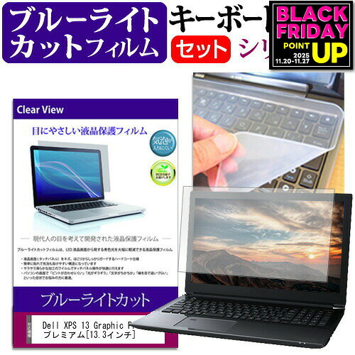 Dell XPS 13 Graphic Pro プレミアム[13.3インチ] ブルーライトカット 指紋防止 液晶保護フィルム と ..