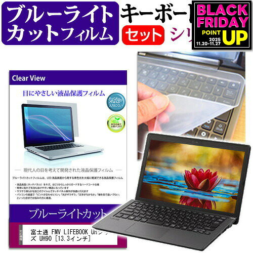 富士通 FMV LIFEBOOK UHシリーズ UH90 [13.3インチ] 機種で使える ブルーライトカット 指紋防止 液晶保護フィルム と キーボードカバー セット キーボード保護 メール便送料無料 jgs bgt 互換品