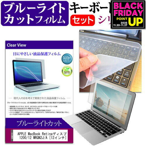 APPLE MacBook Retinaディスプレイ 1200/12 MRQN2J/A [12インチ] 機種で使える ブルーライトカット 指..